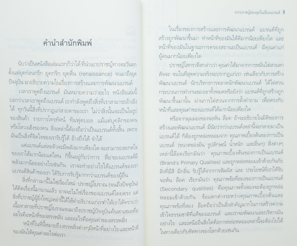 คัมภีร์แห่งแบรนด์