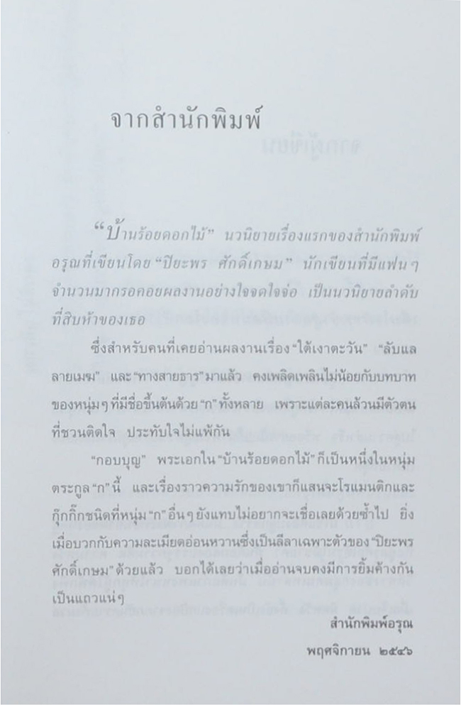 บ้านร้อยดอกไม้