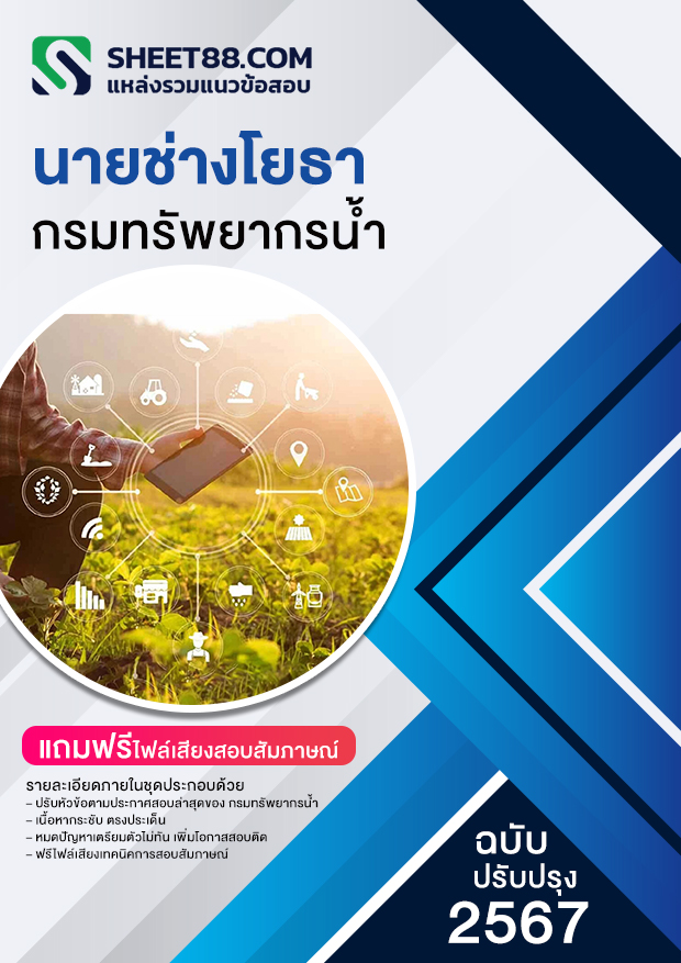 แนวข้อสอบ นายช่างโยธา กรมทรัพยากรน้ำ