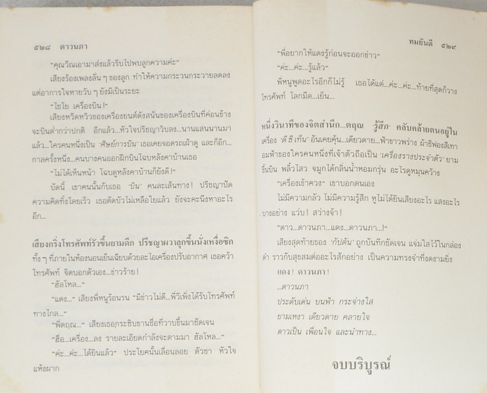 ดาวนภา (เล่มเดียวจบ)