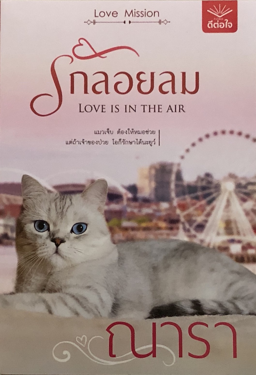รักลอยลม