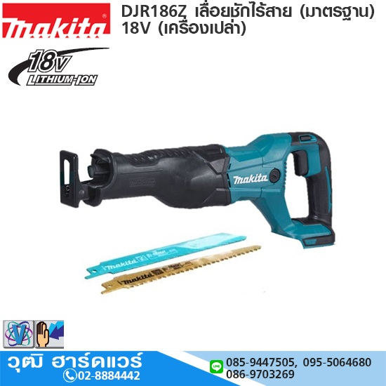 MAKITA DJR186Z เลื่อยชักไร้สาย (มาตรฐาน) 18V (เครื่องเปล่า)