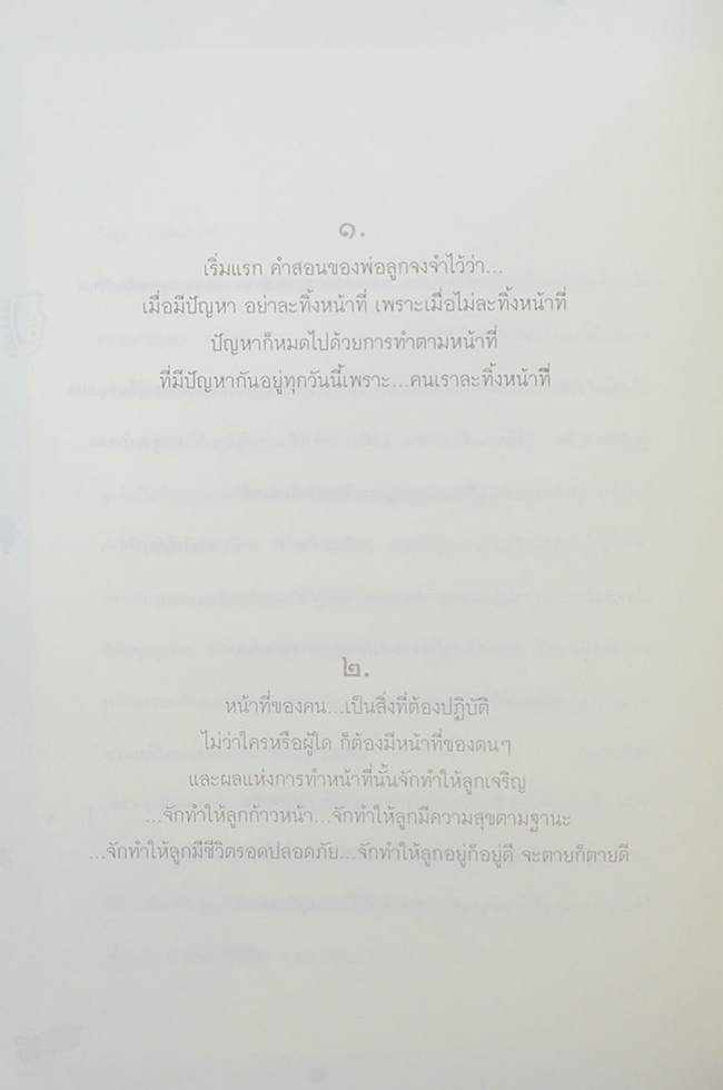 คนดีของพ่อ...บันทึกรักจากพ่อ