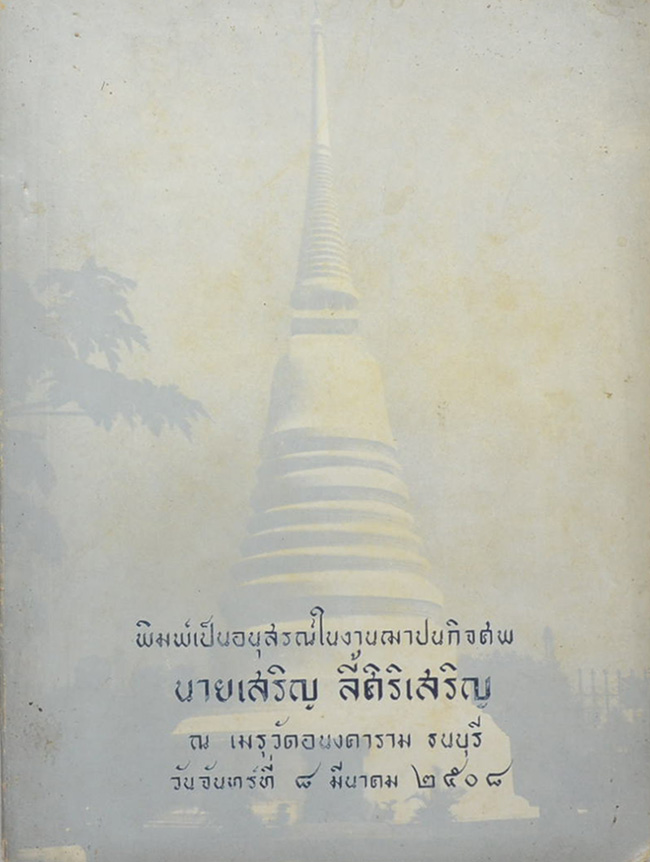พิมพ์เป็นอนุสรณ์ในงานฌาปนกิจศพ นายเสริญ ลี้ศิริเสริญ (คู่มือประชาชนและผลงานในชีวิต)