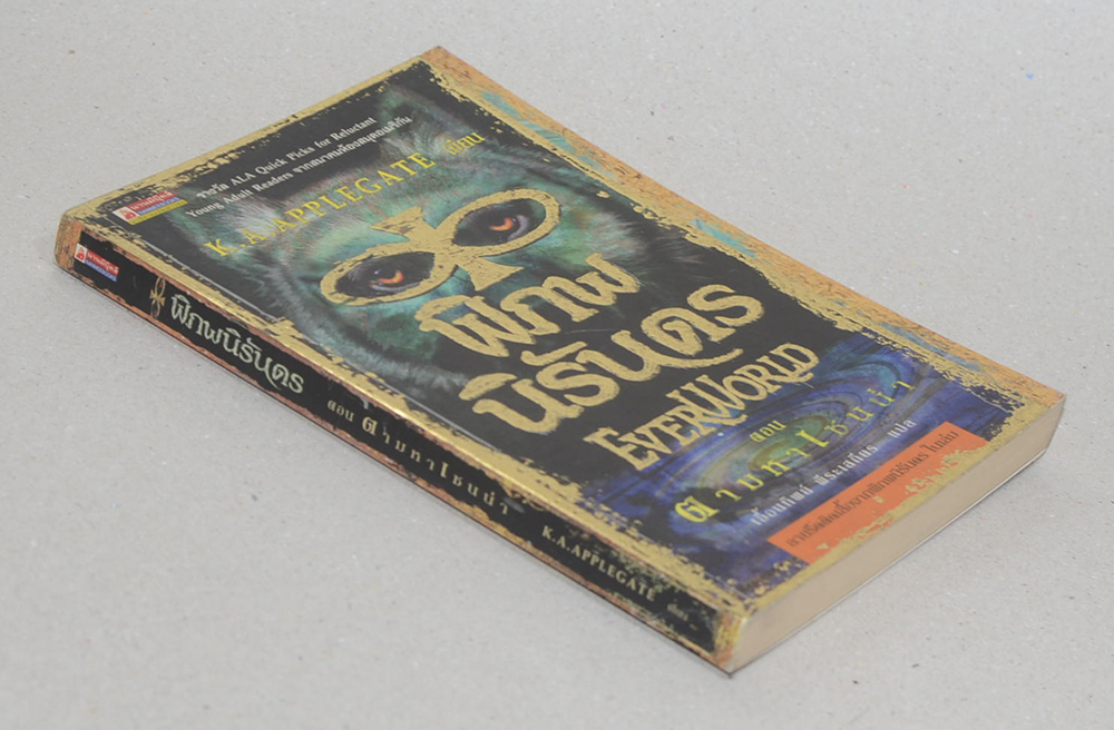 พิภพนิรันดร ตอน ตามหาเซนน่า (จบในเล่ม)