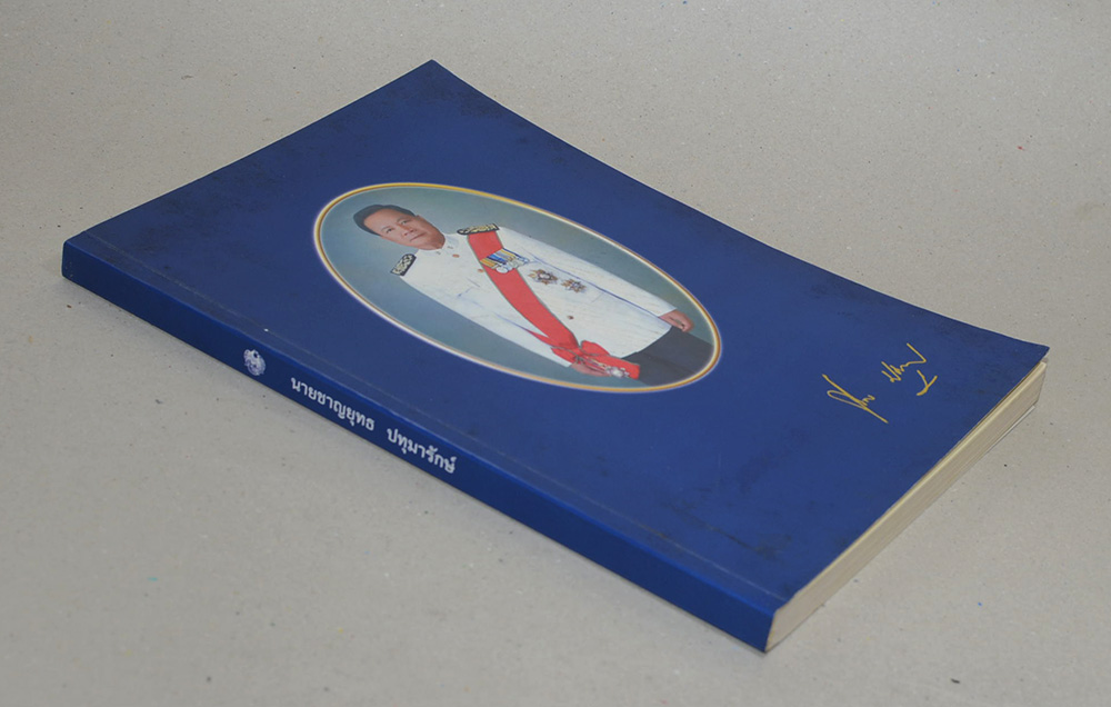 นายชาญยุทธ ปทุมารักษ์ (ชีวประวัติ)