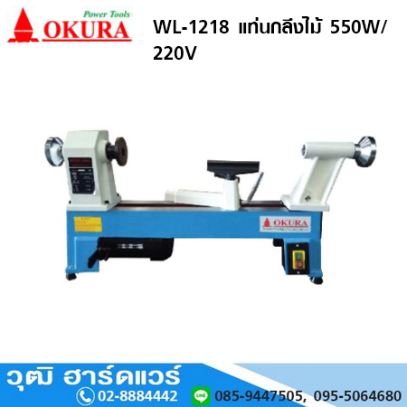 OKURA WL-1218 แท่นกลึงไม้ 550W/220V