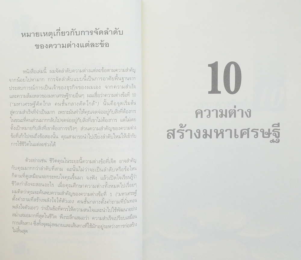 10 ความต่าง สร้างมหาเศรษฐี