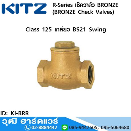 KITZ R-Series เช็ควาล์ว BRONZE (BRONZE Check Valves)