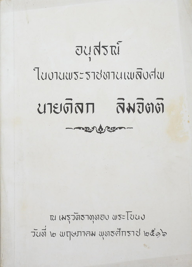 นายดิลก ลิมจิตติ (พระประวัติลูกเล่า)