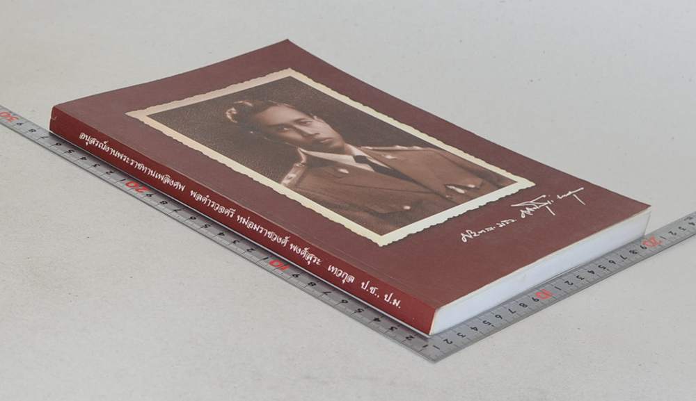 พลตำรวจตรี หม่อมราชวงศ์ พงศ์สุระ เทวกุล (พระเครื่องที่คุณพ่อบูชา) (ขายตามสภาพ)