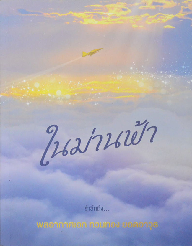 ในม่านฟ้า