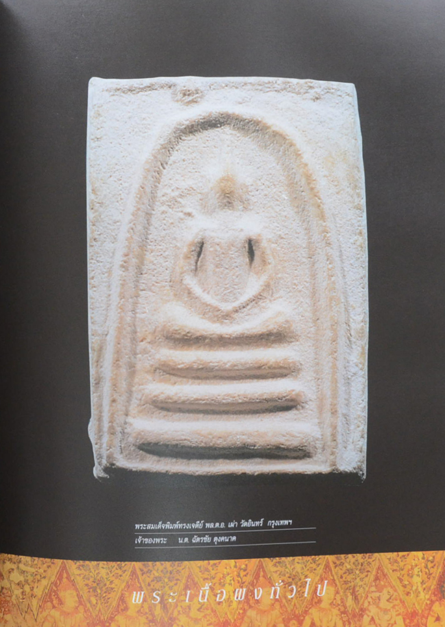 รวมภาพพระชนะเลิศงานกองข้าวศรีราชาปี 47