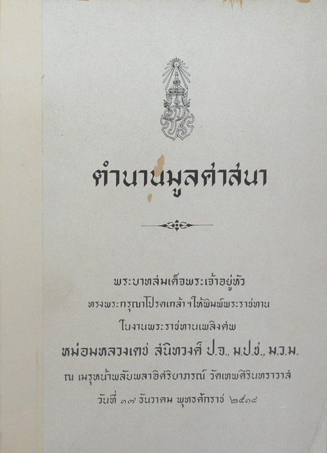 ตำนานมูลศาสนา