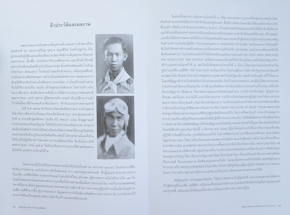 พลอากาศเอก จรรย์ จุลชาต (ชีวประวัติและผลงาน)