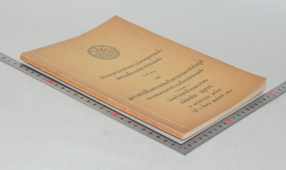 เจ้านายและข้าราชการกราบบังคมทูลความเห็นจัดการเปลี่ยนแปลงราชการแผ่นดิน ร.ศ. 103