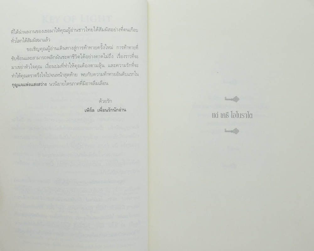 กุญแจแห่งแสงสว่าง