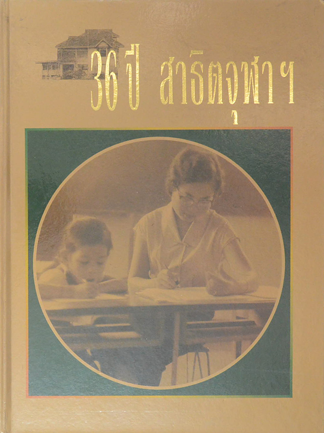 36 ปี สาธิตจุฬาฯ