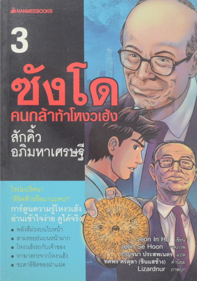 ซังโด คนกล้าท้าโหงวเฮ้ง (8 เล่มจบ) (ขายตามสภาพ)