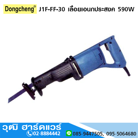 DONGCHENG J1F-FF-30 เลื่อยเอนกประสงค์ 590W