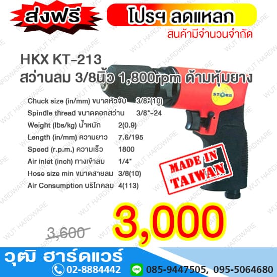 HKX KT 213 สว่านลม 3/8นิ้ว 1,800rpm ด้ามหุ้มยาง (TAIWAN)