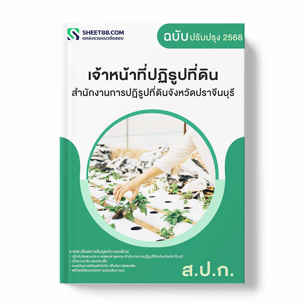 แนวข้อสอบ เจ้าหน้าที่ปฏิรูปที่ดิน สำนักงานการปฏิรูปที่ดินจังหวัดปราจีนบุรี