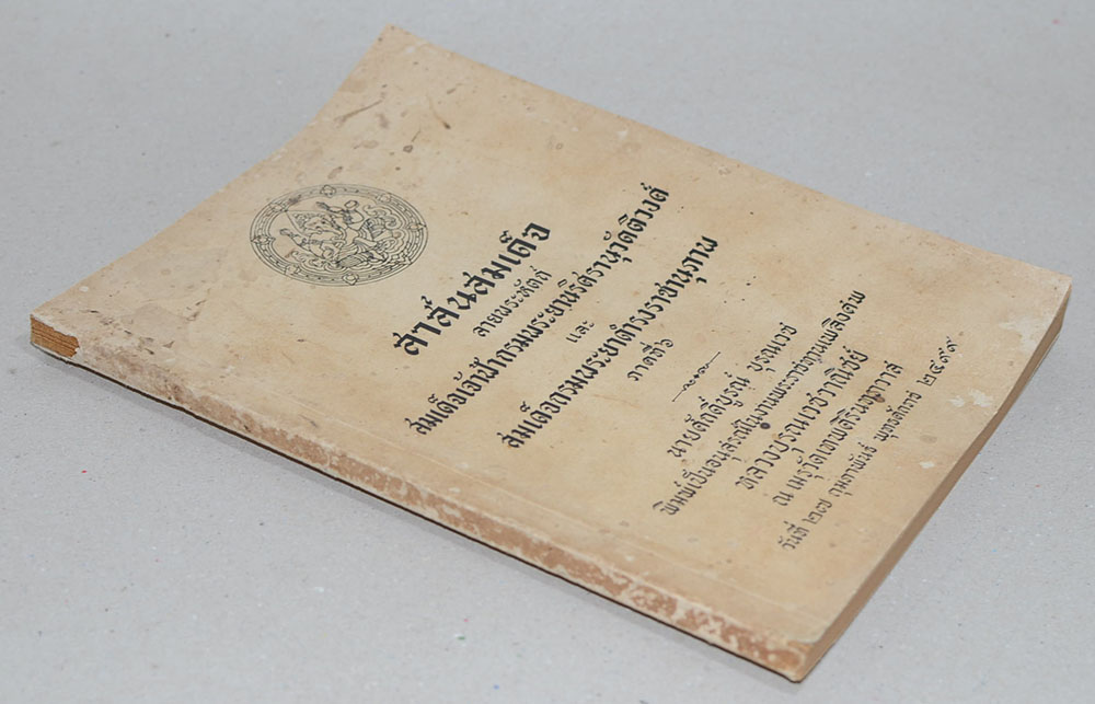 สาส์นสมเด็จ ลายพระหัตถ์ สมเด็จเจ้าฟ้ากรมพระยานริศรานุวัดติวงศ์ และ สมเด็จกรมพระยาดำรงราชานุภาพ ภาคที่ 6