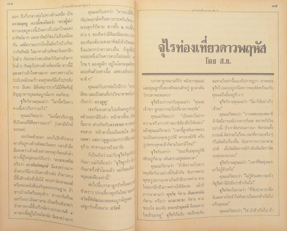 จุไรท่องเที่ยวดวงดาวต่างๆ