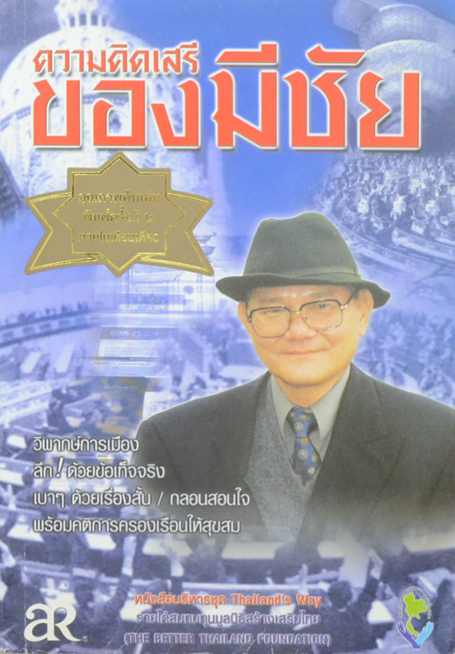 ความคิดเสรีของมีชัย