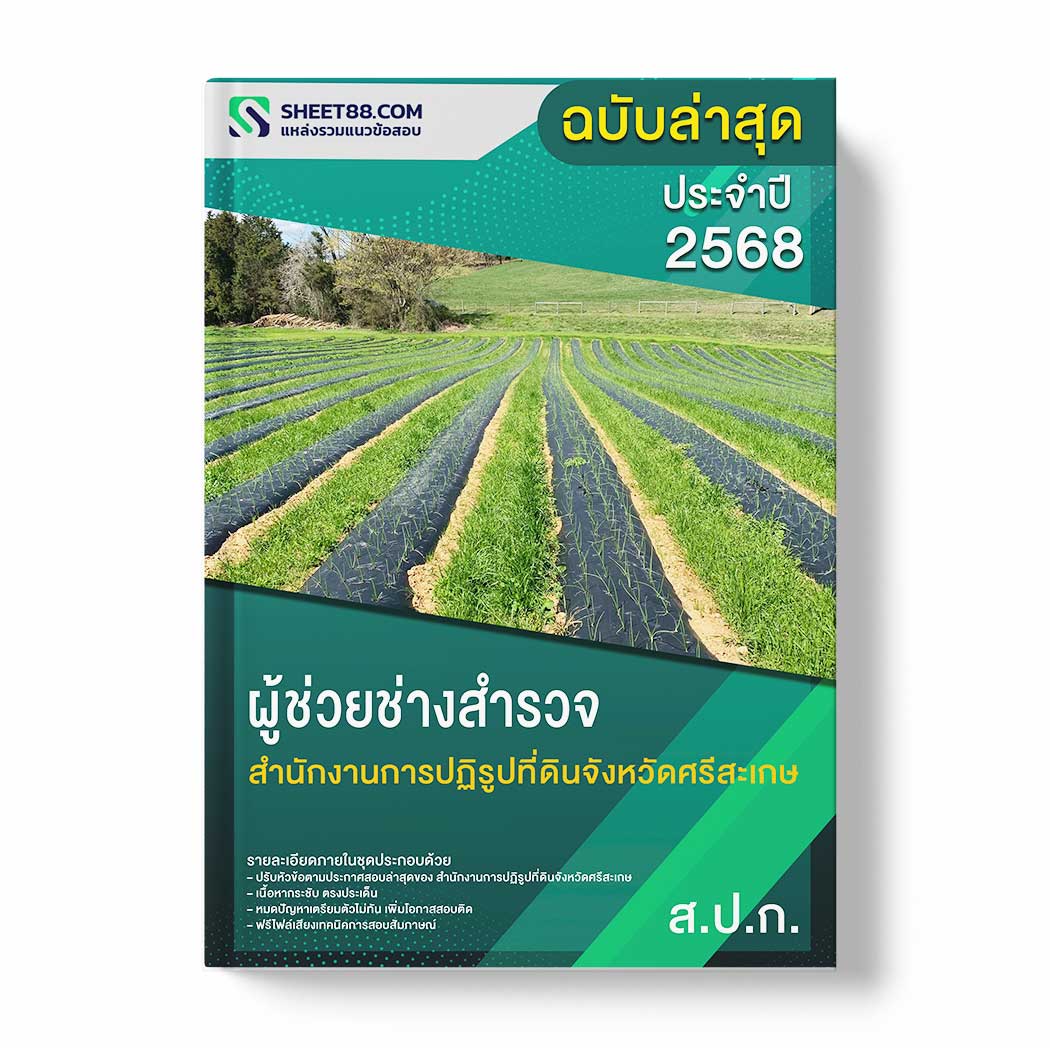 แนวข้อสอบ ผู้ช่วยช่างสำรวจ สำนักงานการปฏิรูปที่ดินจังหวัดศรีสะเกษ