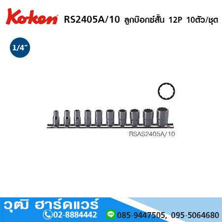 KOKEN RS2405A/10 ลูกบ๊อกซ์สั้น 12P 1/4" 10ตัว/ชุด