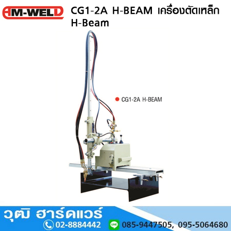 AM-WELD CG1-2A H-BEAM เครื่องตัดเหล็ก H-Beam Auto