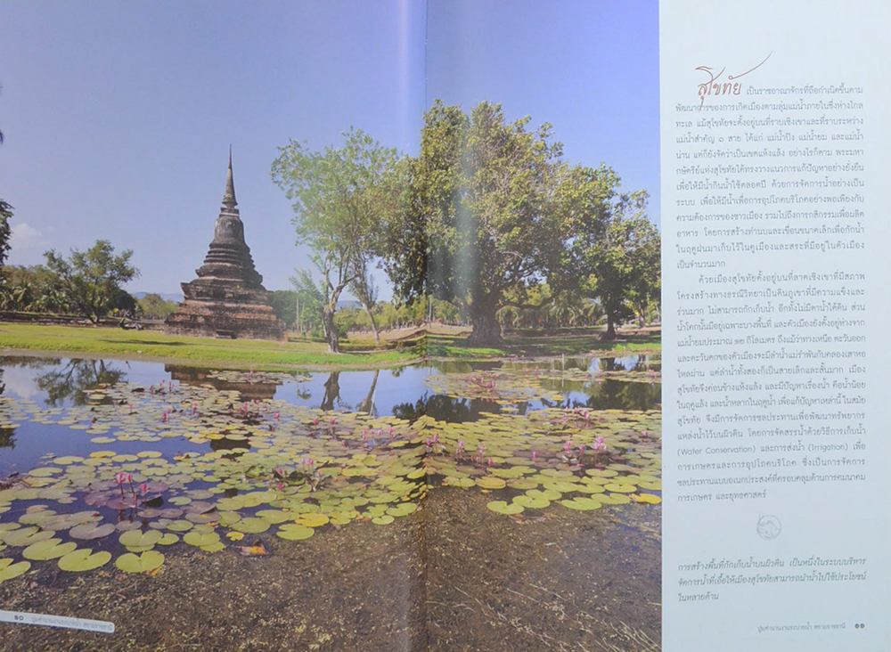 ปูมตำนานงานระบายน้ำ สยามราชธานี