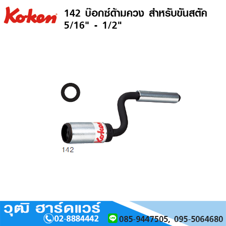 KOKEN 142 บ๊อกซ์ด้ามควง สำหรับขันสตัด 5/16" - 1/2"