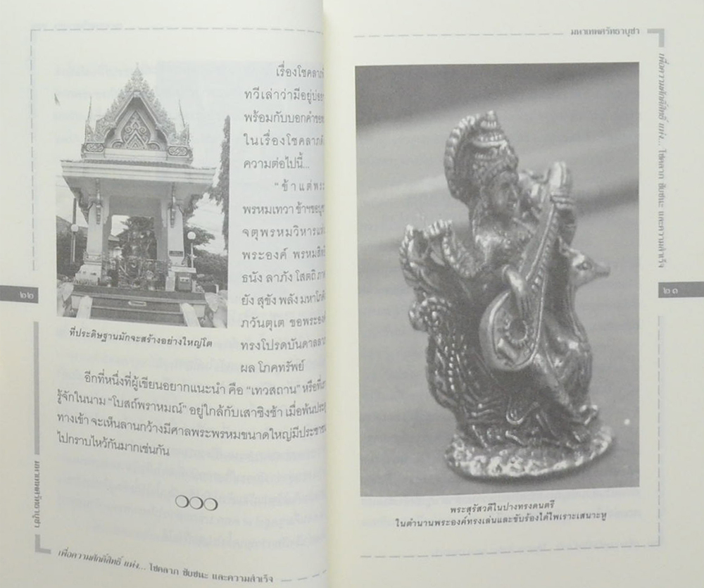 มหาเทพศรัทธาบูชา