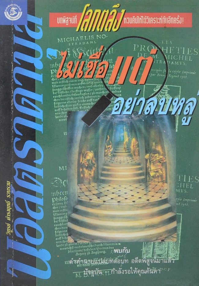 ไม่เชื่อแต่อย่าลบหลู่