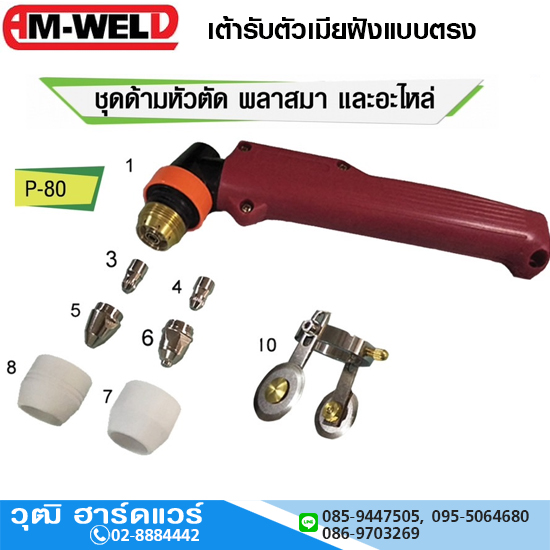 AM-WELD อะไหล่ P80 เครื่องตัดพลาสม่า (CUT-ASS)