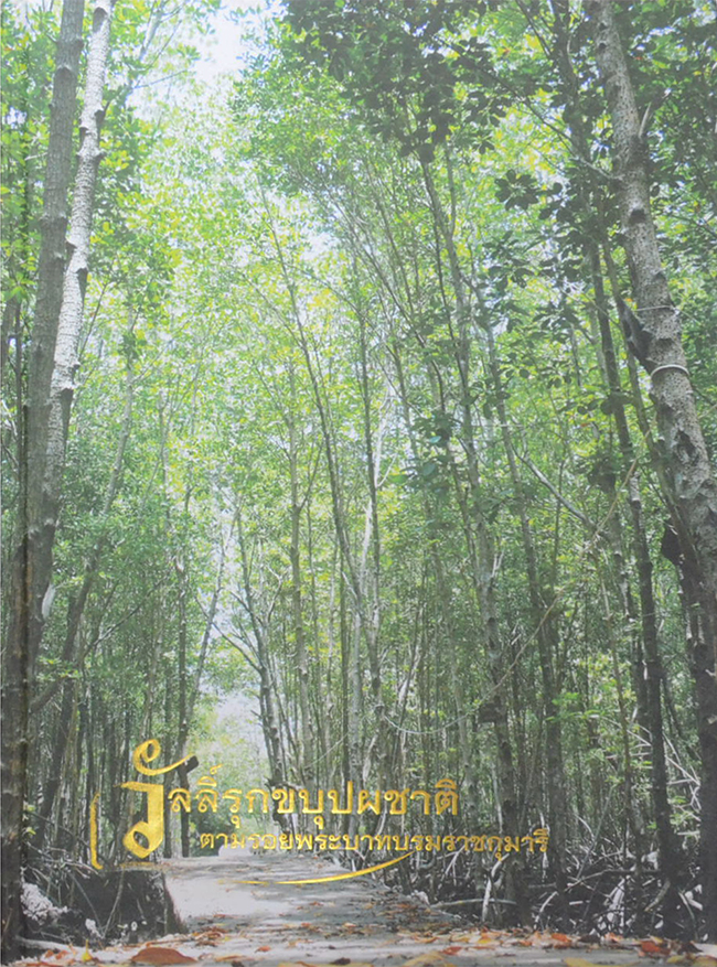วัลลิ์รุกขบุปผชาติ ตามรอยพระบาทบรมราชกุมารี (ขายตามสภาพ)