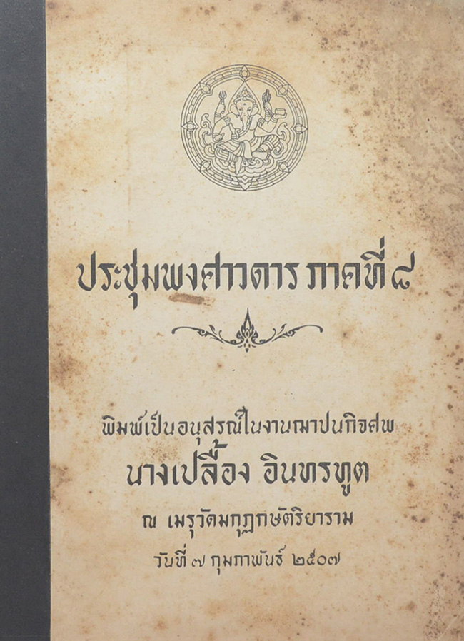 ประชุมพงศาวดาร ภาคที่ 8