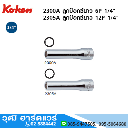 KOKEN 2300A/2305A ลูกบ๊อกซ์ยาว 6P,12P 1/4" No.1/8 - 9/16