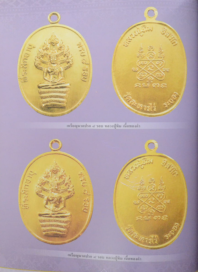 พระเครื่อง หลวงปู่ทิม วัดละหารไร่