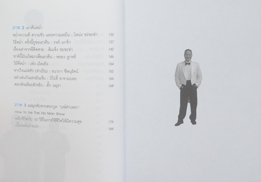 หม่ำ มุกแป้ก