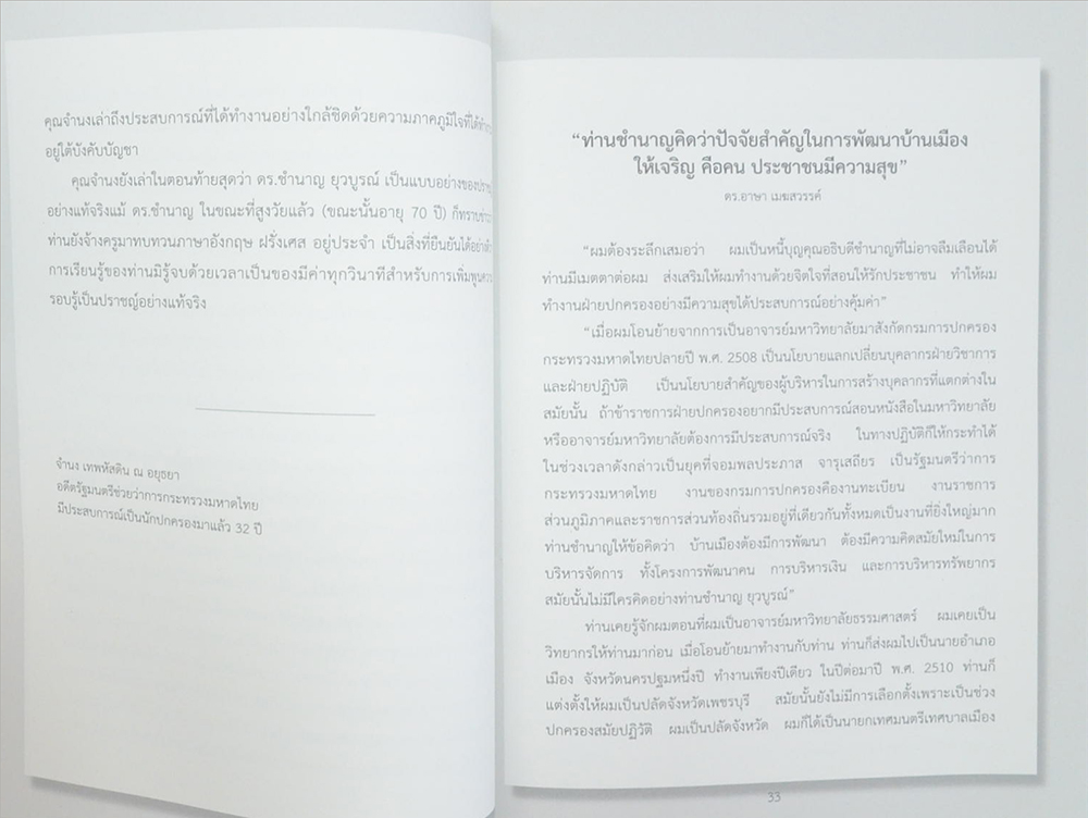 นายชำนาญ ยุวบูรณ์ (ปาฐกถา เรื่อง “การปกครองคณะสงฆ์กับการปกครองบ้านเมือง”)