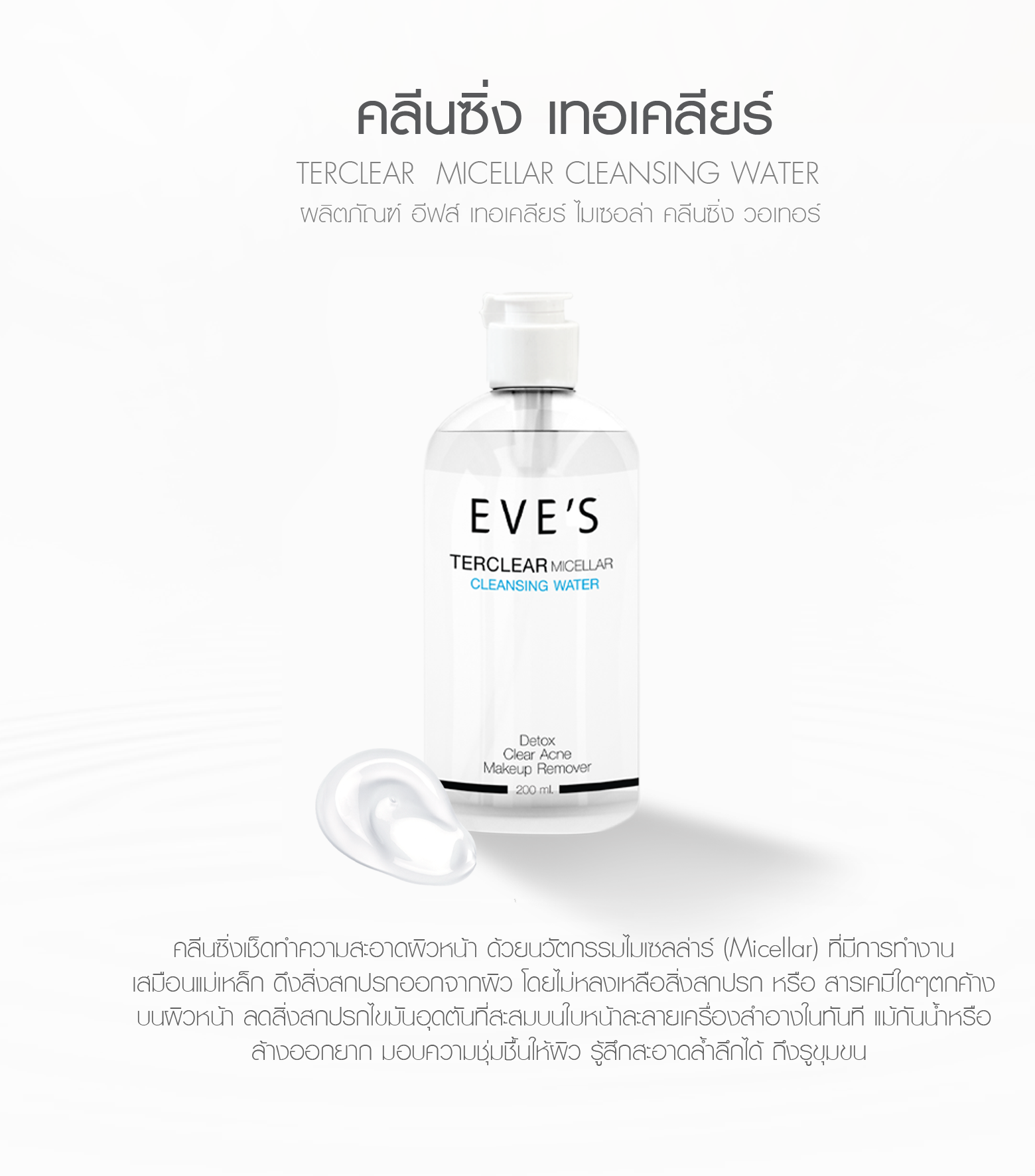 EVE'S Terclear Micellar Cleaning Water อีฟส์ เทอเคลียร์ ไมเซลล่า คลีนซิ่ง วอเตอร์ (คลีนซิ่งเช็ดเครื่องสำอาง)