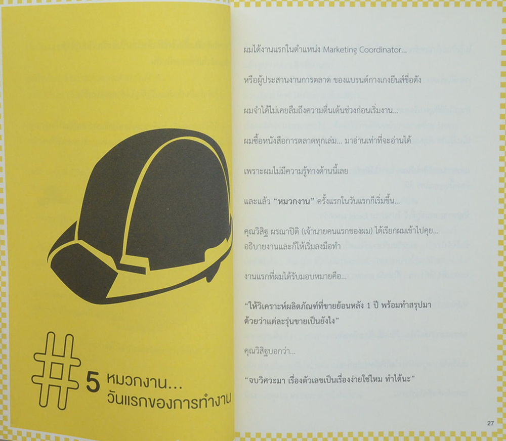 The Invisible Hat ถอดหมวก เปิดความคิด ชีวิตและการตลาด