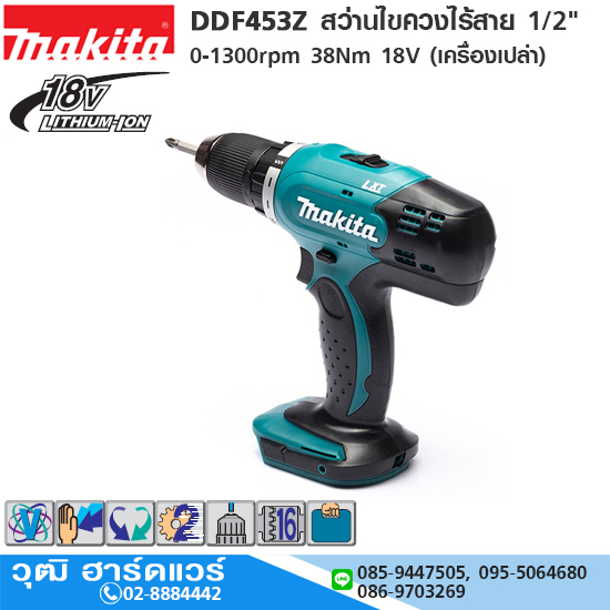 MAKITA DDF453Z สว่านไขควงไร้สาย 1/2" 0-1300rpm 38Nm 18V (เครื่องเปล่า)