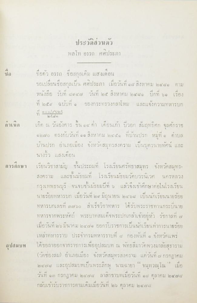 พระราชบัญญัติขนานนามสกุล พุทธศักราช 2456 และ พระราชนิยมใน พระบาทสมเด็จพระมงกุฎเกล้าเจ้าอยู่หัว