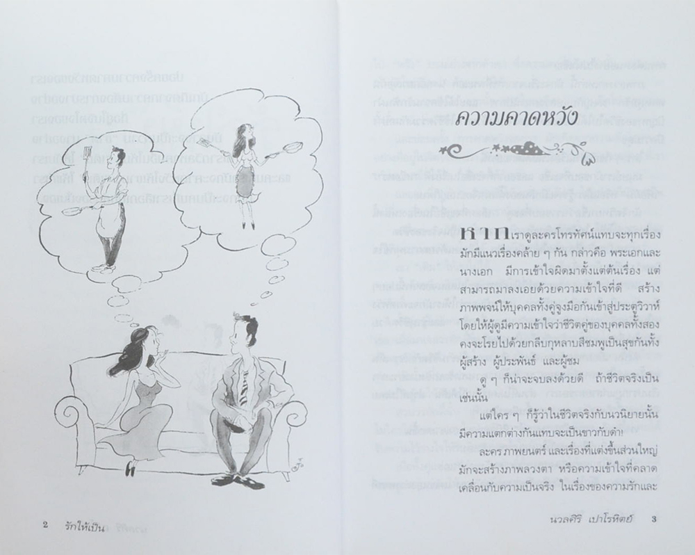 รักให้เป็น