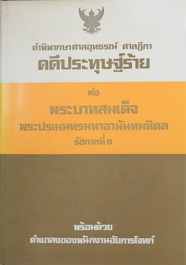 คำพิพากษาศาลอุทธรณ์ ศาลฏีกา คดีประทุษฐ์ร้าย ต่อ พระบาทสมเด็จพระปรเมนทรมหาอานันทมหิดล รัชกาลที่ 8 (2 เล่ม)