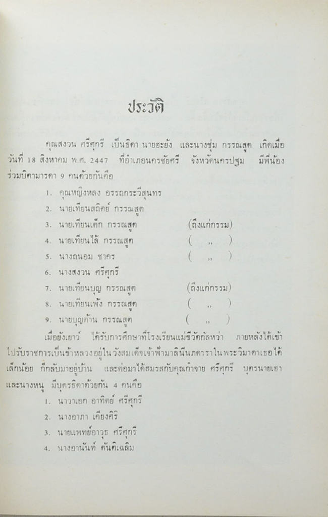 นางสงววน ศรีศุกรี (นิราศเมืองเหนือ)